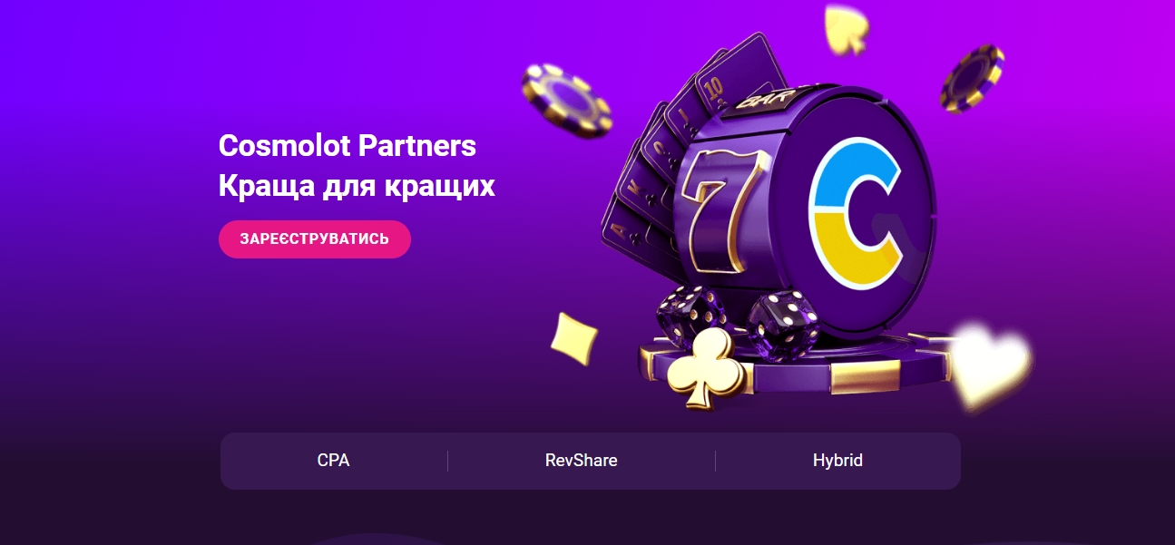 Партнерка Cosmolot partners