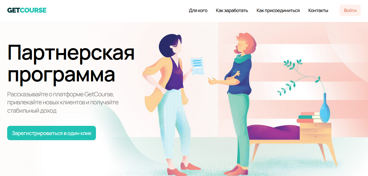 Партнерская программа Getcourse