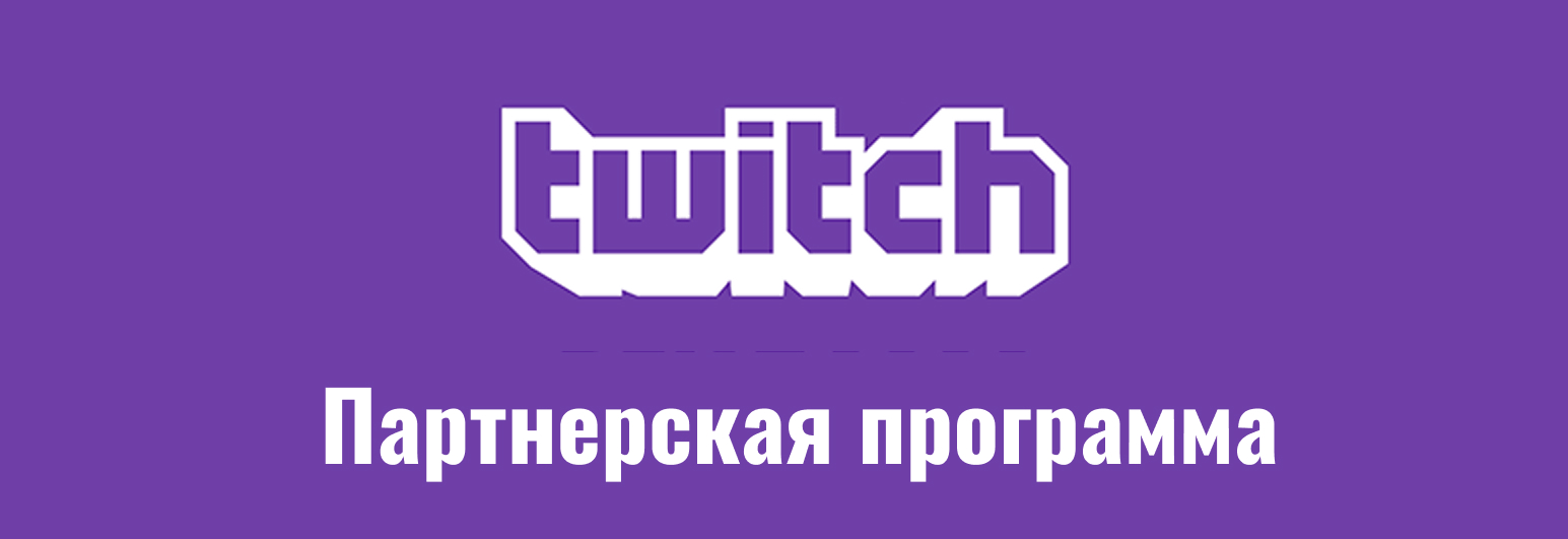 Партнерка Твич